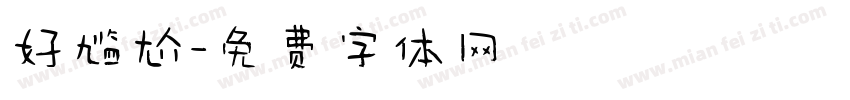 好尴尬字体转换