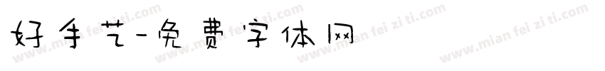 好手艺字体转换