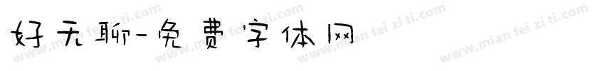 好无聊字体转换