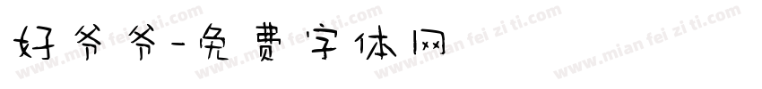 好爷爷字体转换