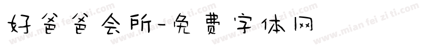 好爸爸会所字体转换