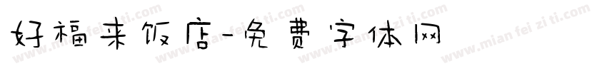 好福来饭店字体转换
