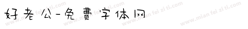 好老公字体转换