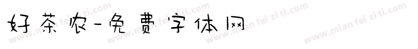 好茶农字体转换