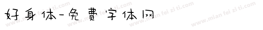 好身体字体转换