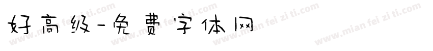 好高级字体转换