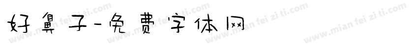 好鼻子字体转换