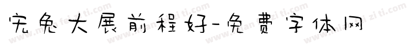 宏兔大展前程好字体转换