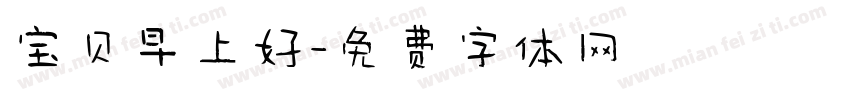 宝贝早上好字体转换