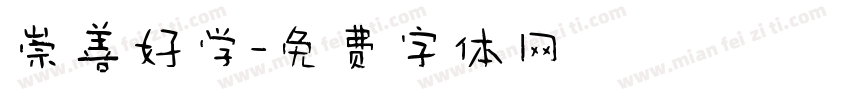 崇善好学字体转换