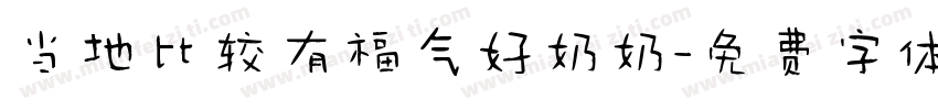 当地比较有福气好奶奶字体转换