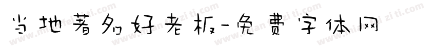 当地著名好老板字体转换