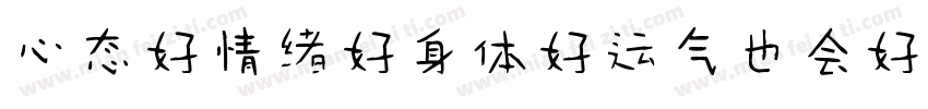 心态好情绪好身体好运气也会好字体转换