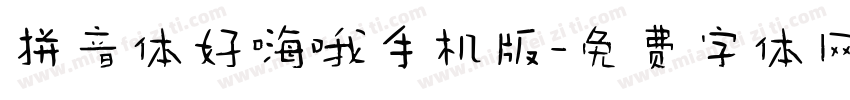 拼音体好嗨哦手机版字体转换