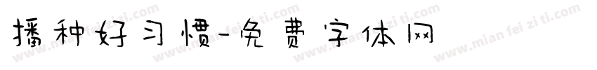 播种好习惯字体转换