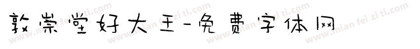敦崇堂好大王字体转换
