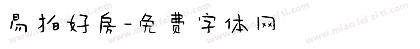 易拍好房字体转换