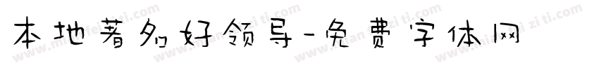 本地著名好领导字体转换