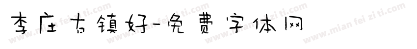 李庄古镇好字体转换