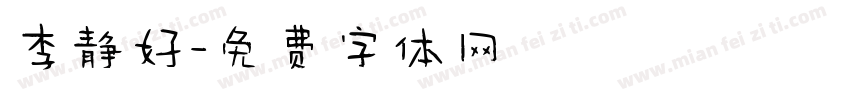 李静好字体转换