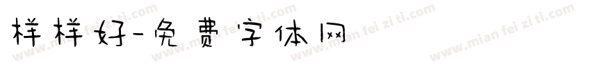 样样好字体转换