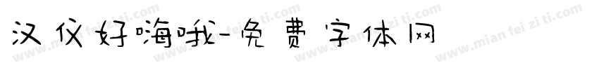 汉仪好嗨哦字体转换