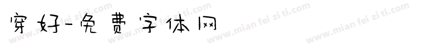 穿好字体转换