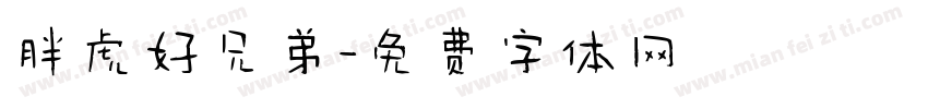 胖虎好兄弟字体转换