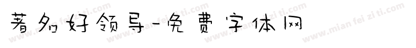 著名好领导字体转换