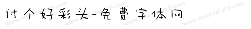 讨个好彩头字体转换