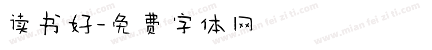 读书好字体转换