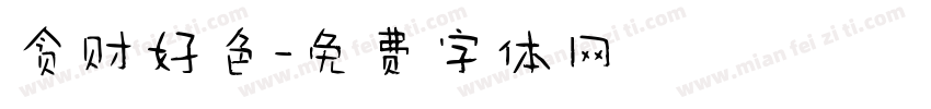贪财好色字体转换