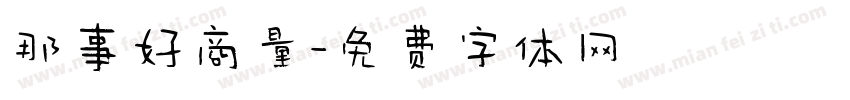 那事好商量字体转换