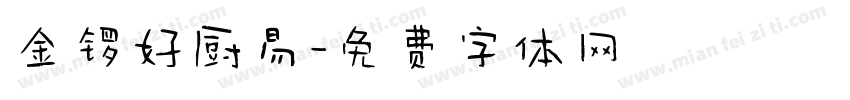 金锣好厨易字体转换