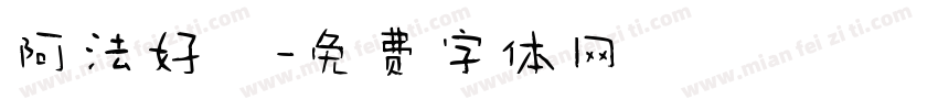 阿法好時字体转换