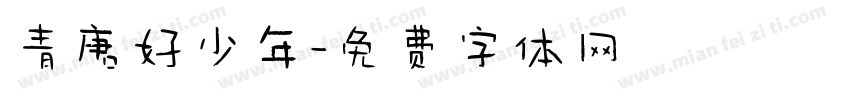 青唐好少年字体转换
