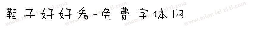 鞋子好好看字体转换
