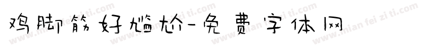 鸡脚筋好尴尬字体转换