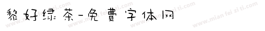黎好绿茶字体转换