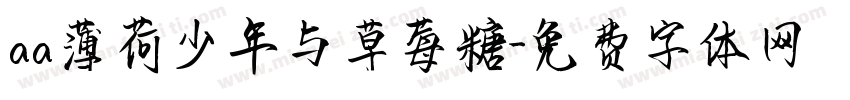 aa薄荷少年与草莓糖字体转换