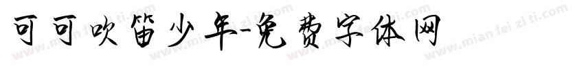 可可吹笛少年字体转换