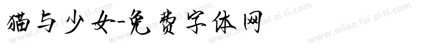 猫与少女字体转换