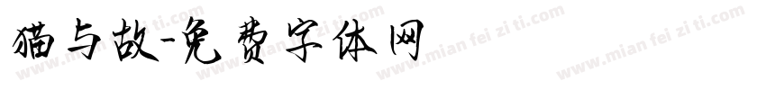 猫与故字体转换