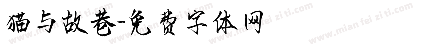 猫与故巷字体转换