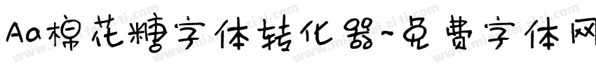 Aa棉花糖字体转化器字体转换