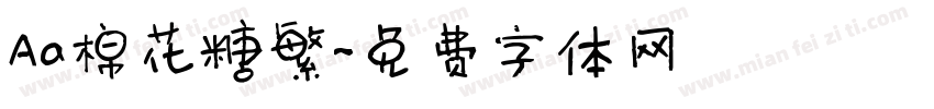 Aa棉花糖繁字体转换