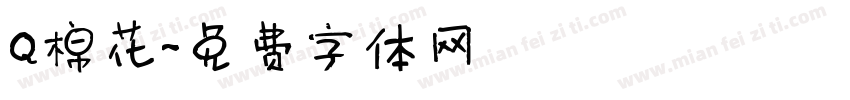 Q棉花字体转换