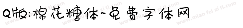 Q版:棉花糖体字体转换