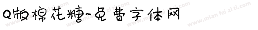 Q版棉花糖字体转换