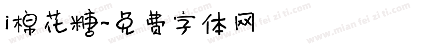 i棉花糖字体转换